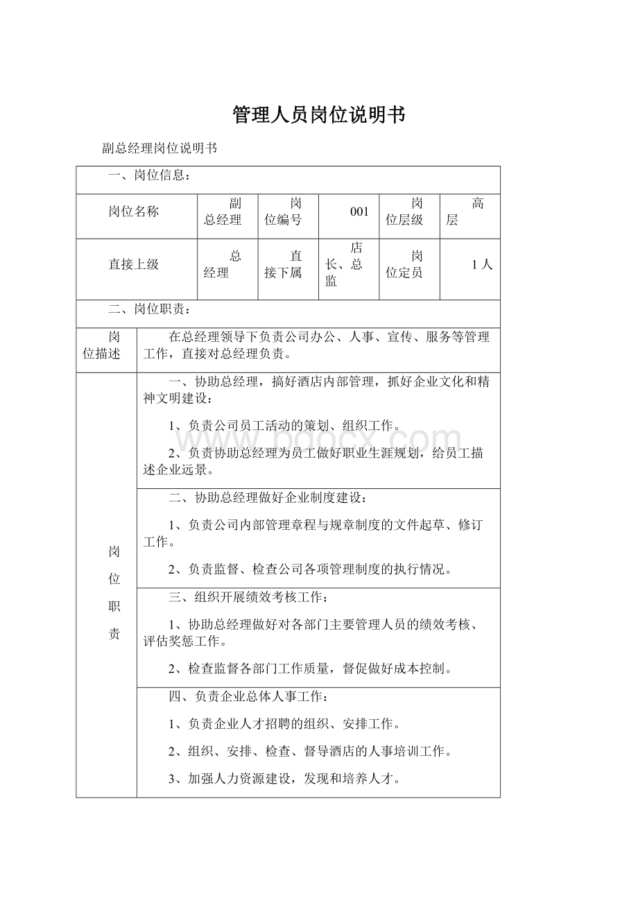 管理人员岗位说明书.docx_第1页