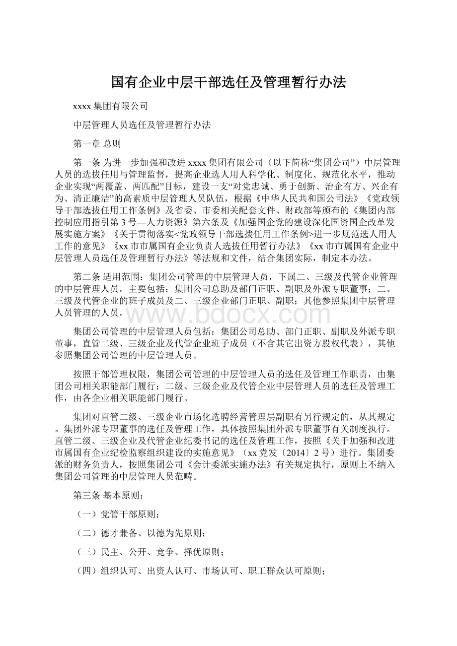 国有企业中层干部选任及管理暂行办法.docx