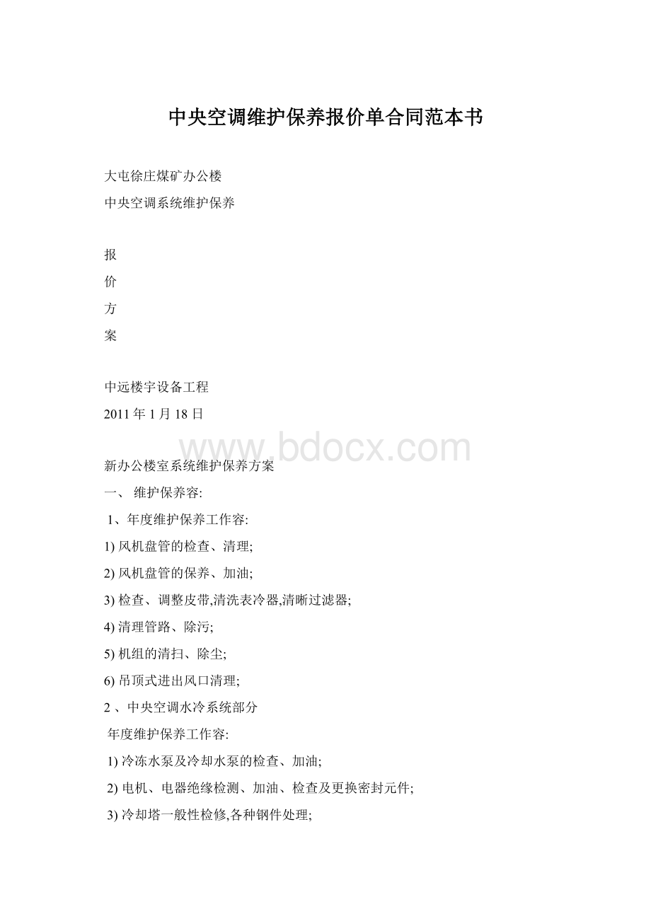 中央空调维护保养报价单合同范本书.docx_第1页