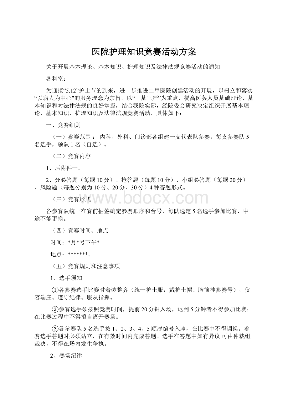 医院护理知识竞赛活动方案Word文件下载.docx_第1页