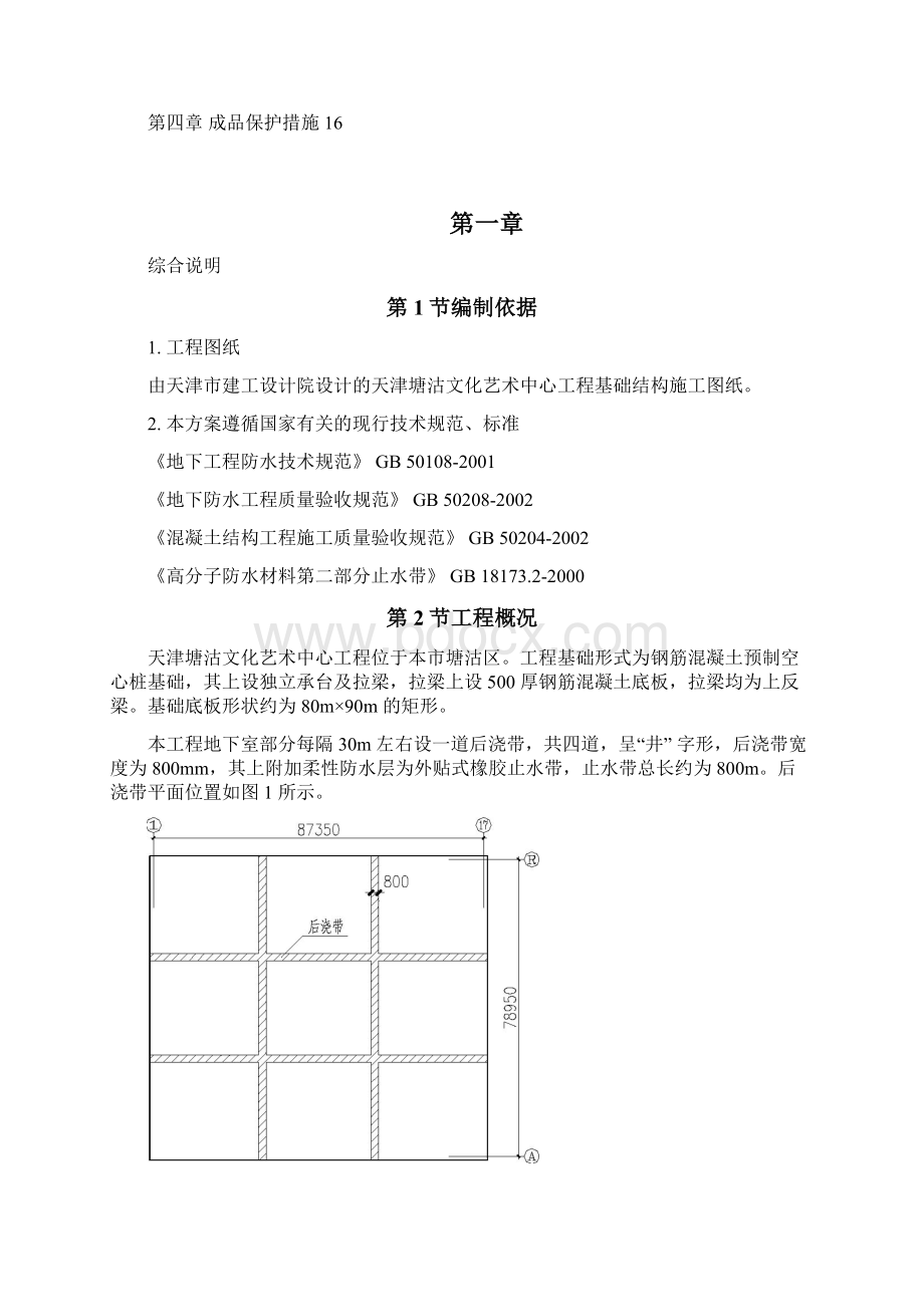 精品文档天津塘沽文化艺术中心工程外贴式橡胶止水带施工方案Word下载.docx_第2页