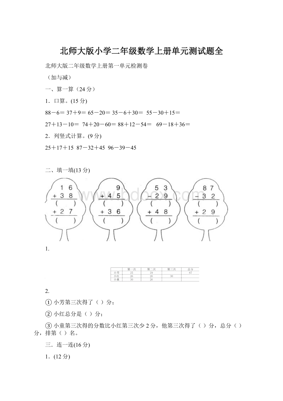 北师大版小学二年级数学上册单元测试题全.docx_第1页