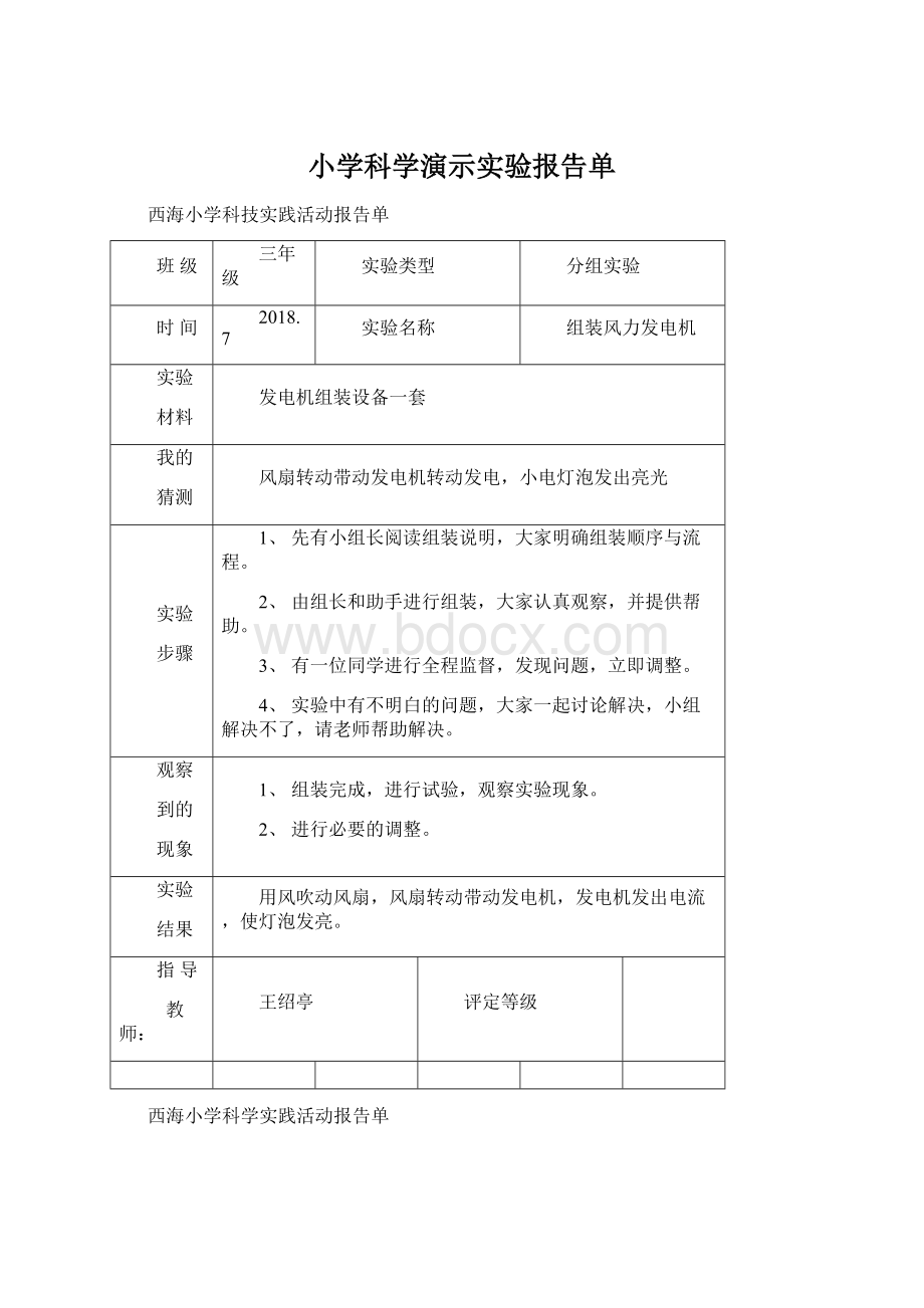 小学科学演示实验报告单.docx_第1页