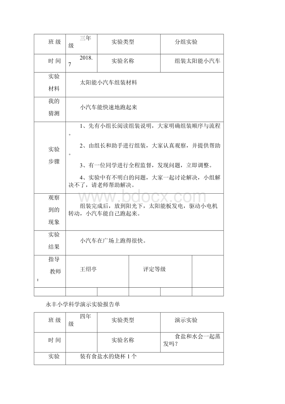 小学科学演示实验报告单.docx_第2页