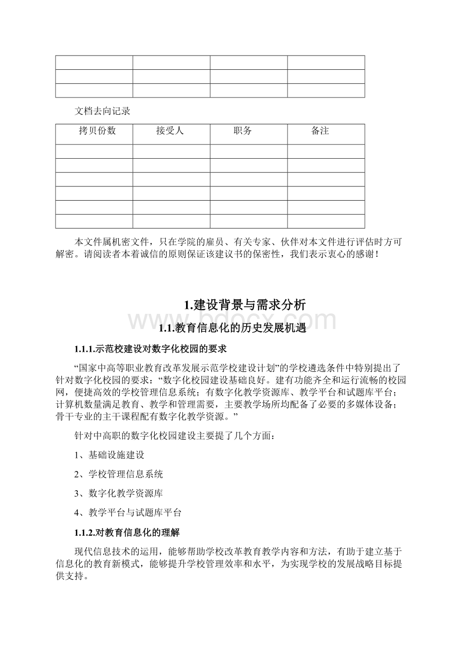 专业数字化校园建设规划方案.docx_第2页