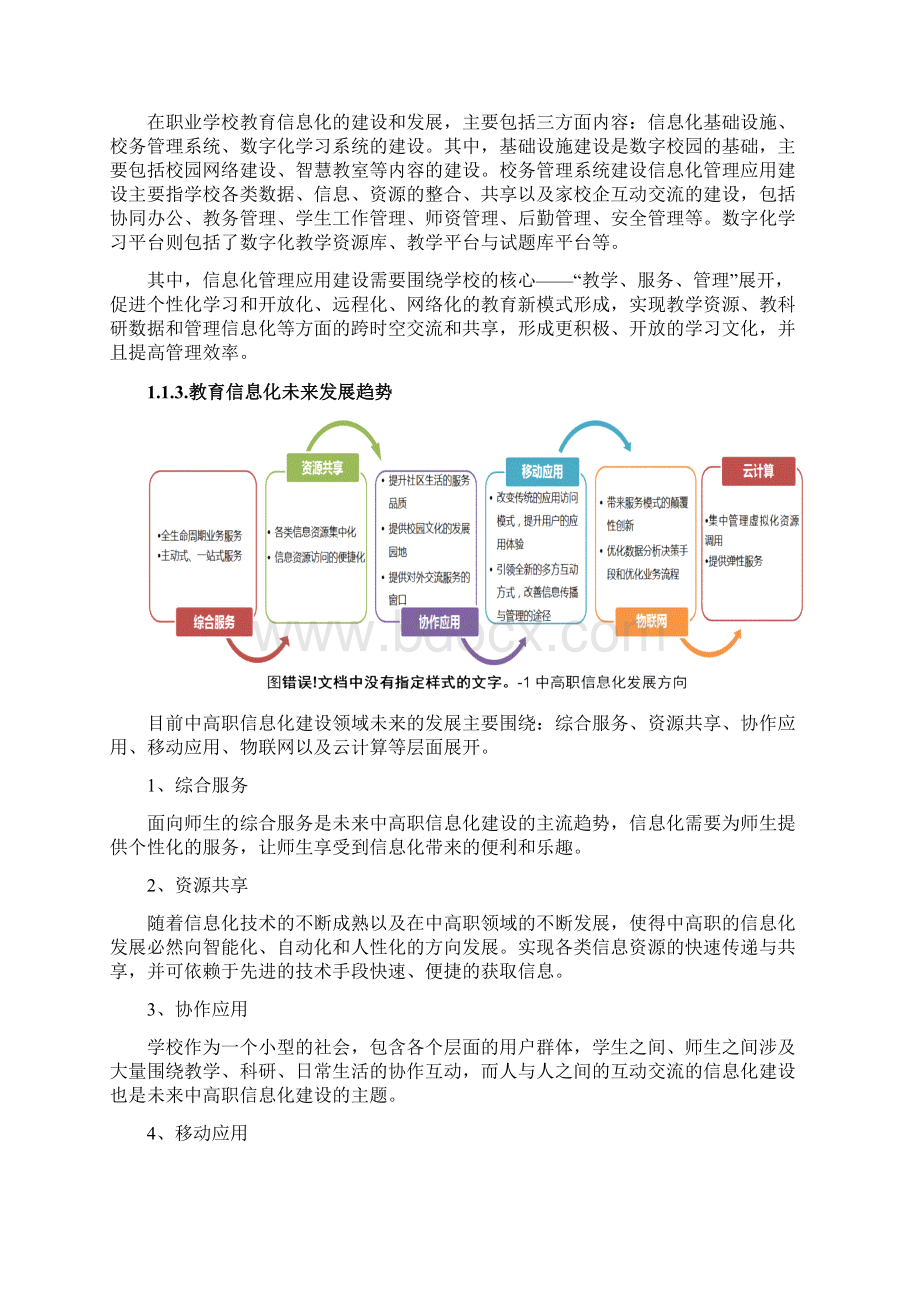 专业数字化校园建设规划方案.docx_第3页