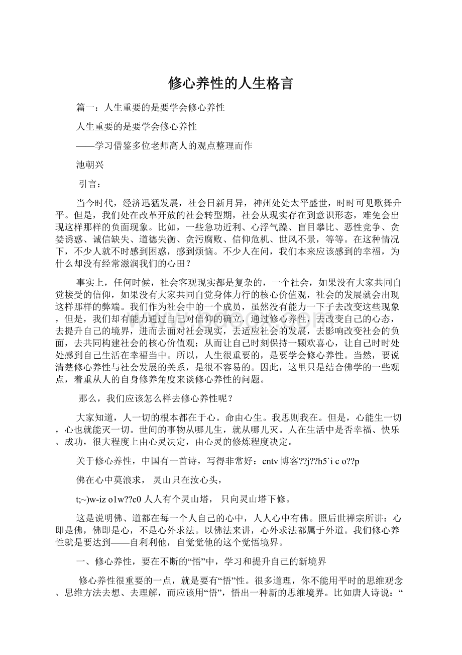 修心养性的人生格言.docx_第1页