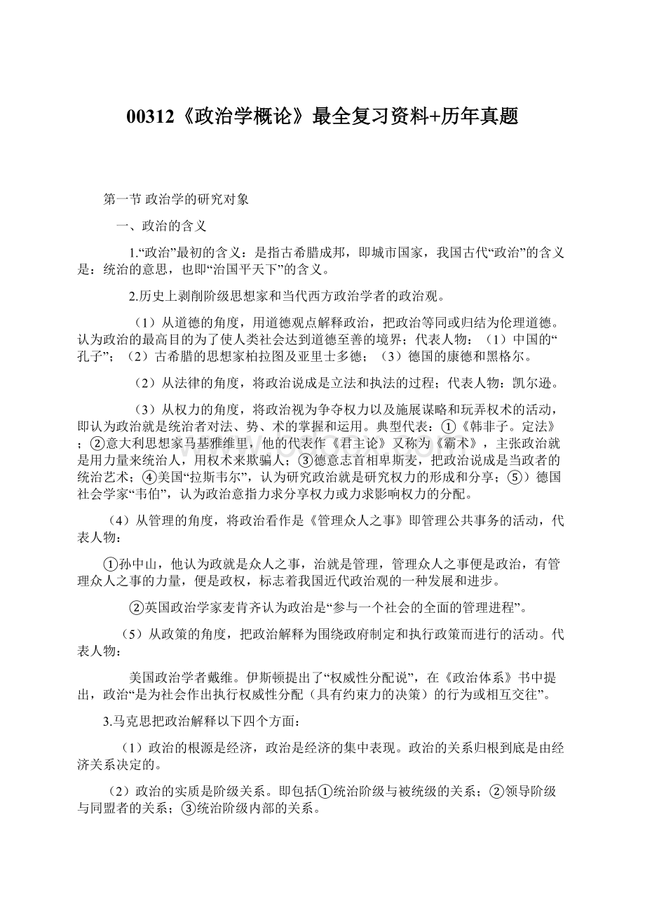 00312《政治学概论》最全复习资料+历年真题.docx