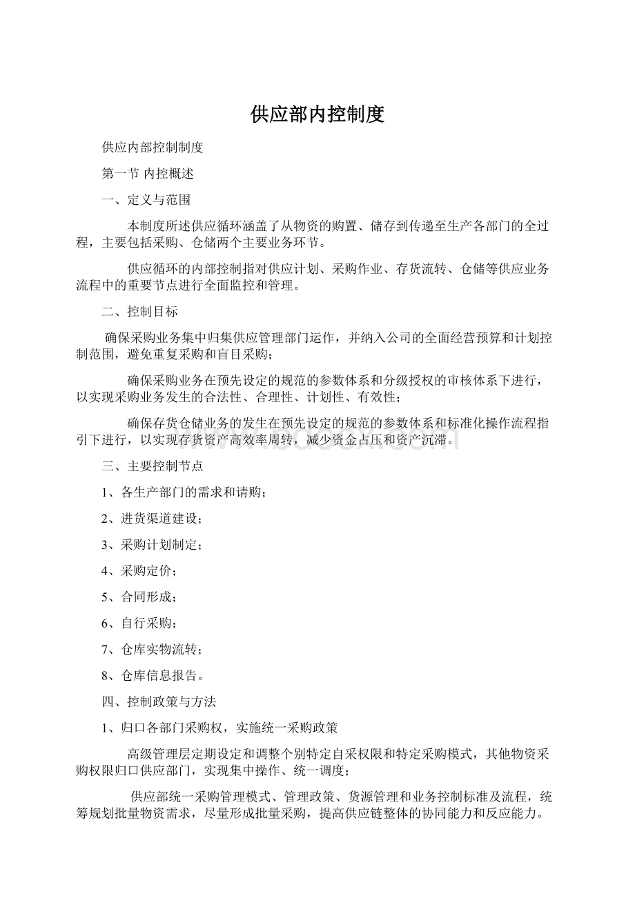 供应部内控制度Word格式.docx