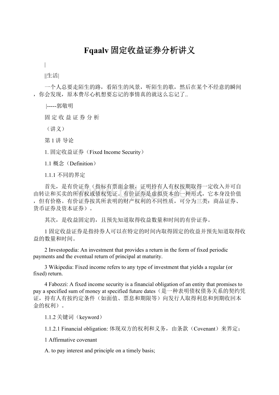 Fqaalv固定收益证券分析讲义文档格式.docx_第1页