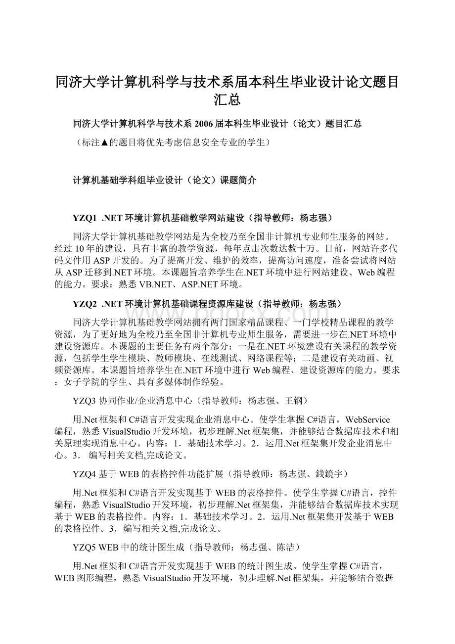 同济大学计算机科学与技术系届本科生毕业设计论文题目汇总.docx_第1页