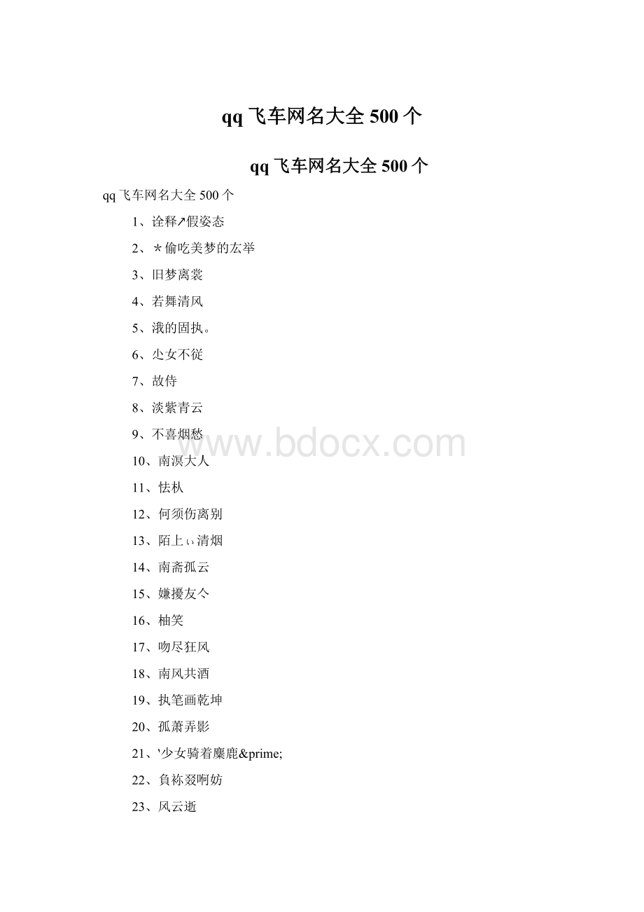 qq飞车网名大全500个.docx_第1页