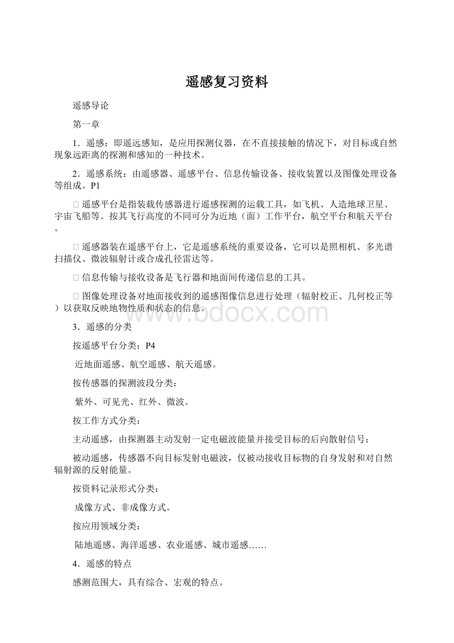 遥感复习资料.docx