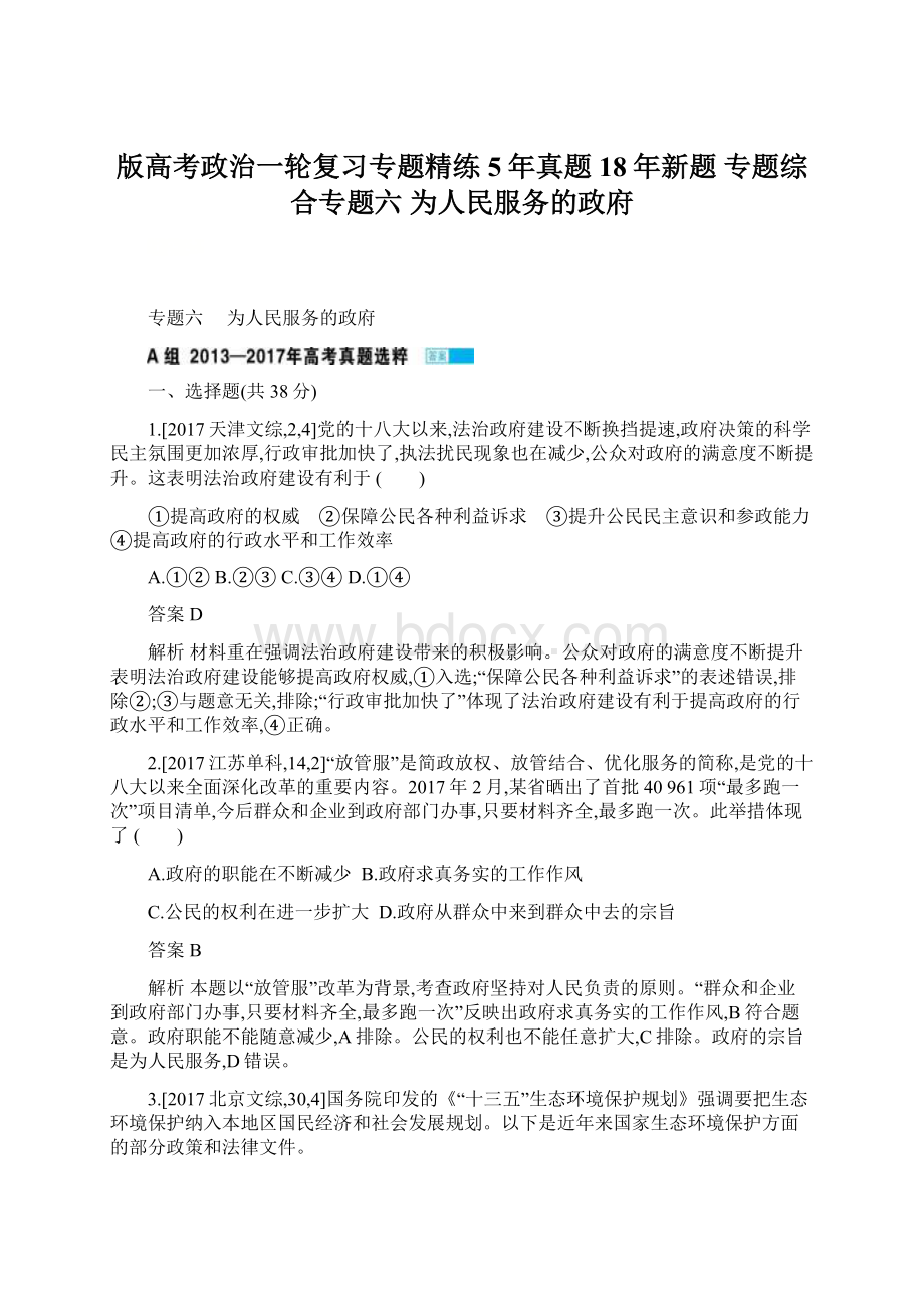 版高考政治一轮复习专题精练5年真题 18年新题 专题综合专题六为人民服务的政府.docx_第1页