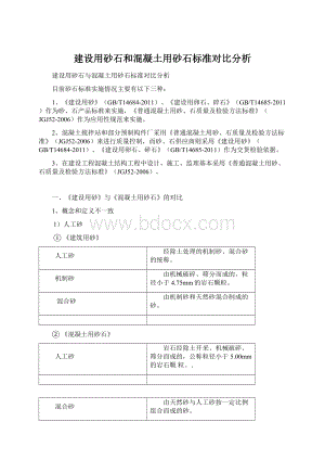 建设用砂石和混凝土用砂石标准对比分析Word格式.docx