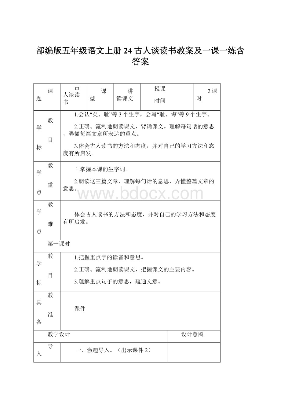 部编版五年级语文上册24古人谈读书教案及一课一练含答案Word文档下载推荐.docx