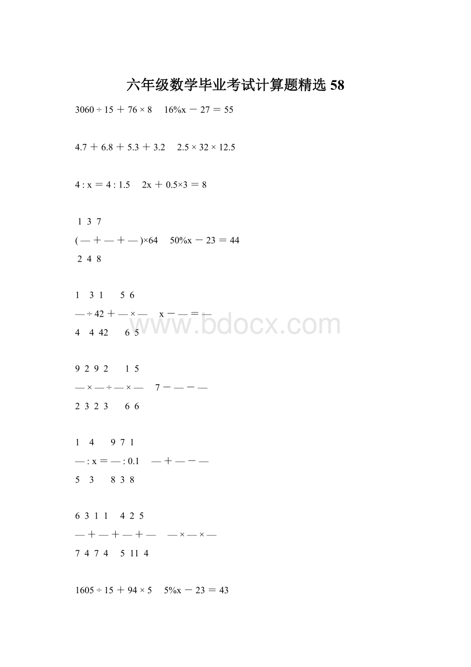 六年级数学毕业考试计算题精选58.docx