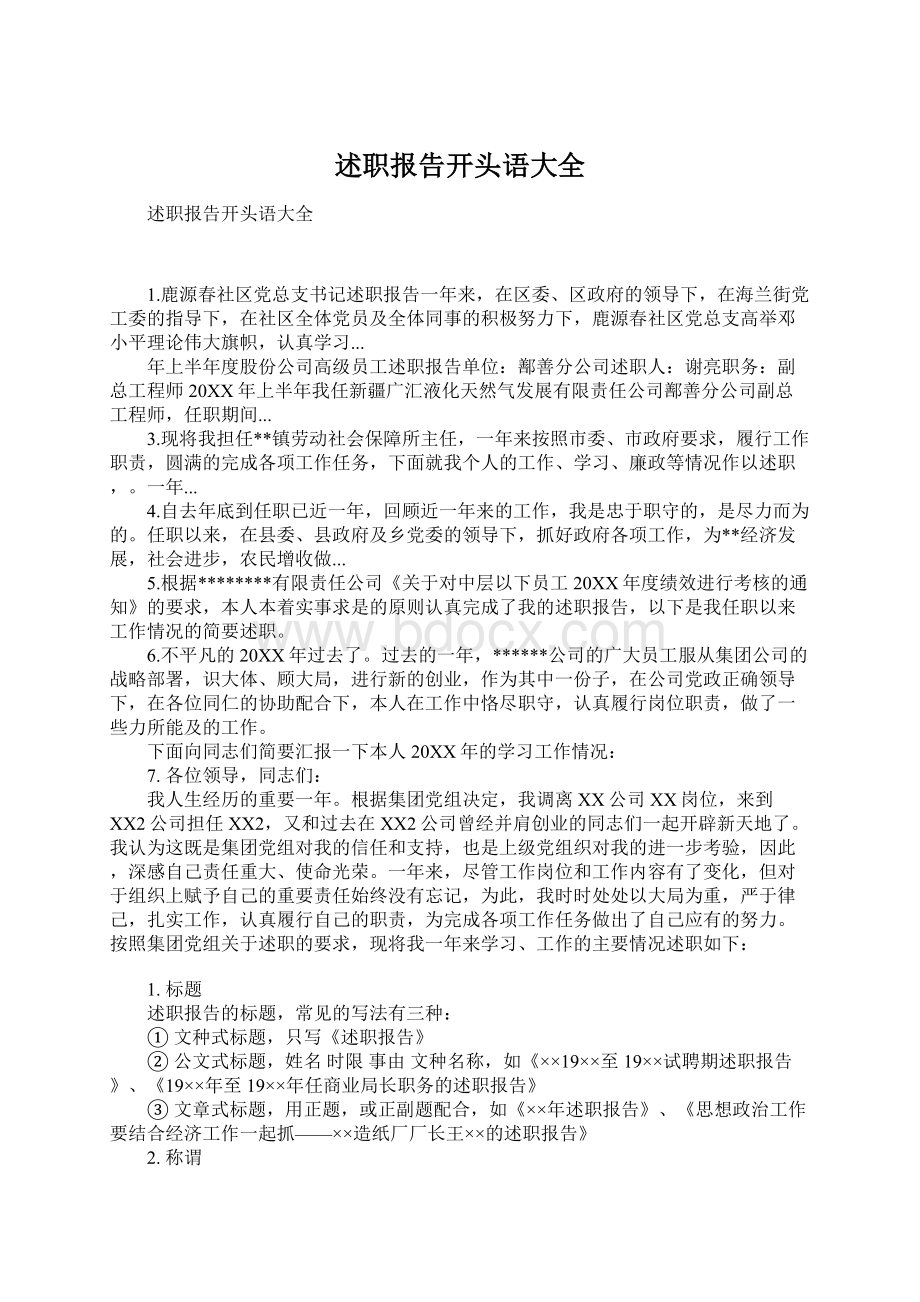 述职报告开头语大全.docx_第1页