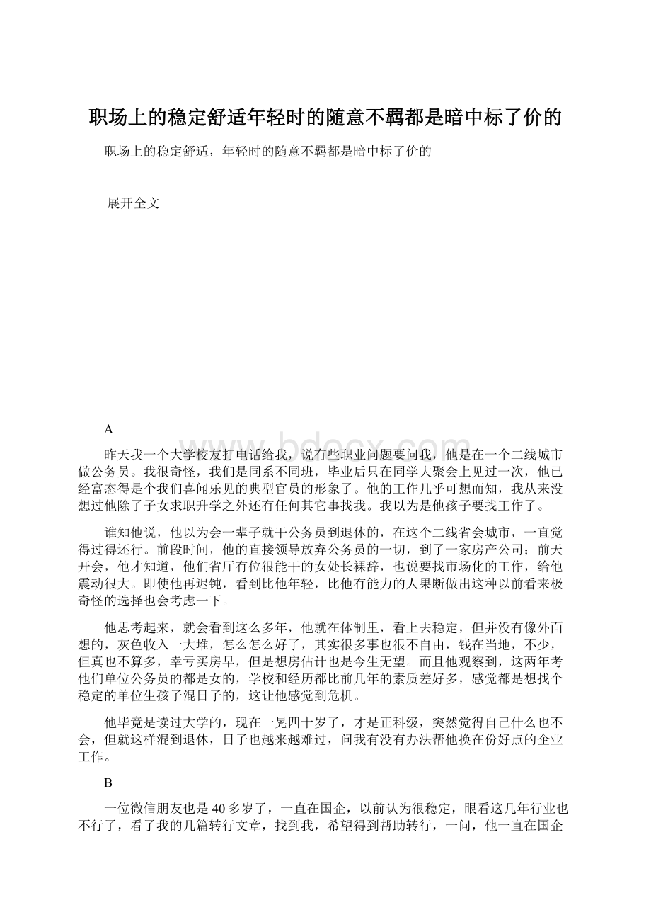 职场上的稳定舒适年轻时的随意不羁都是暗中标了价的.docx_第1页