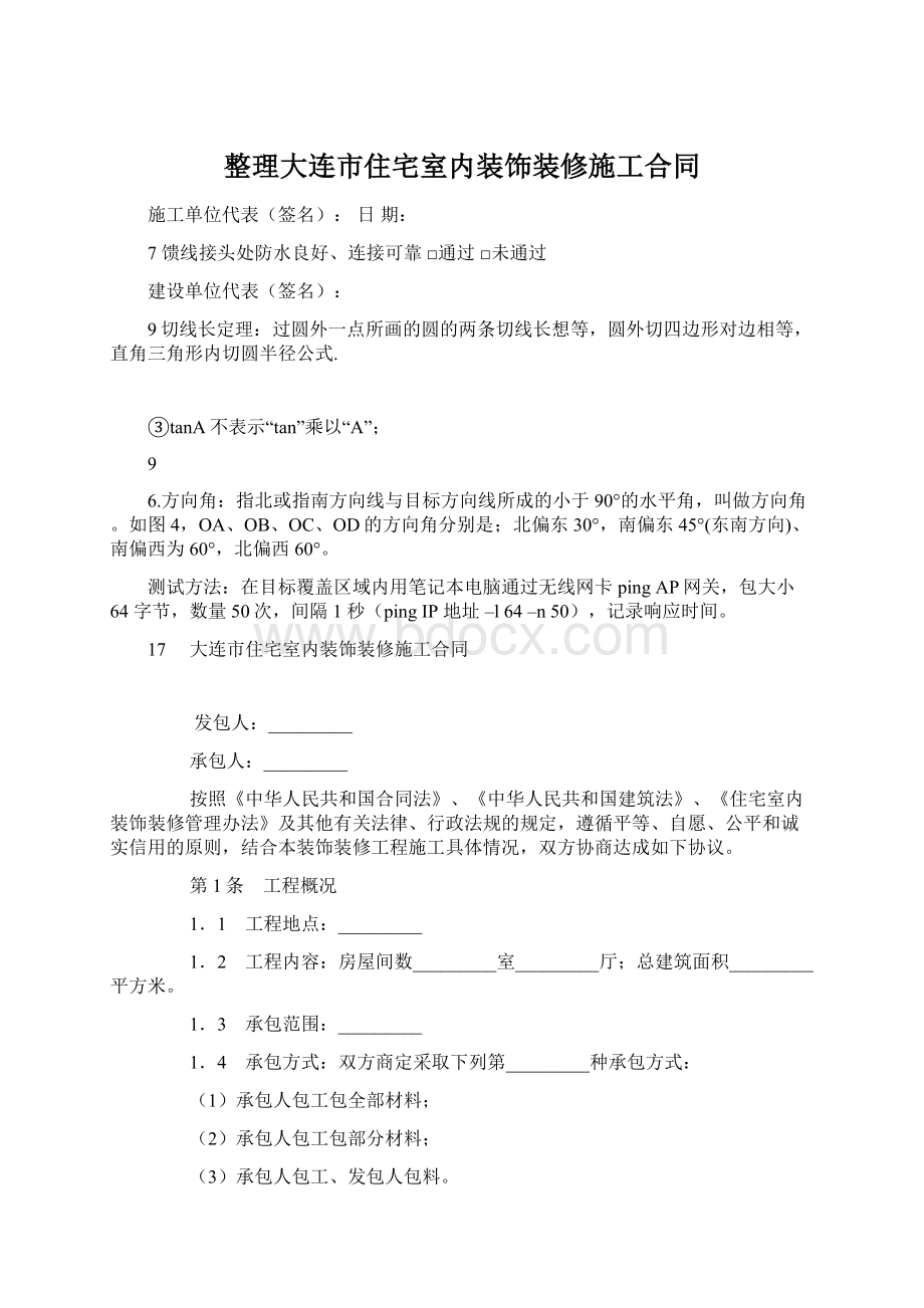 整理大连市住宅室内装饰装修施工合同Word文件下载.docx