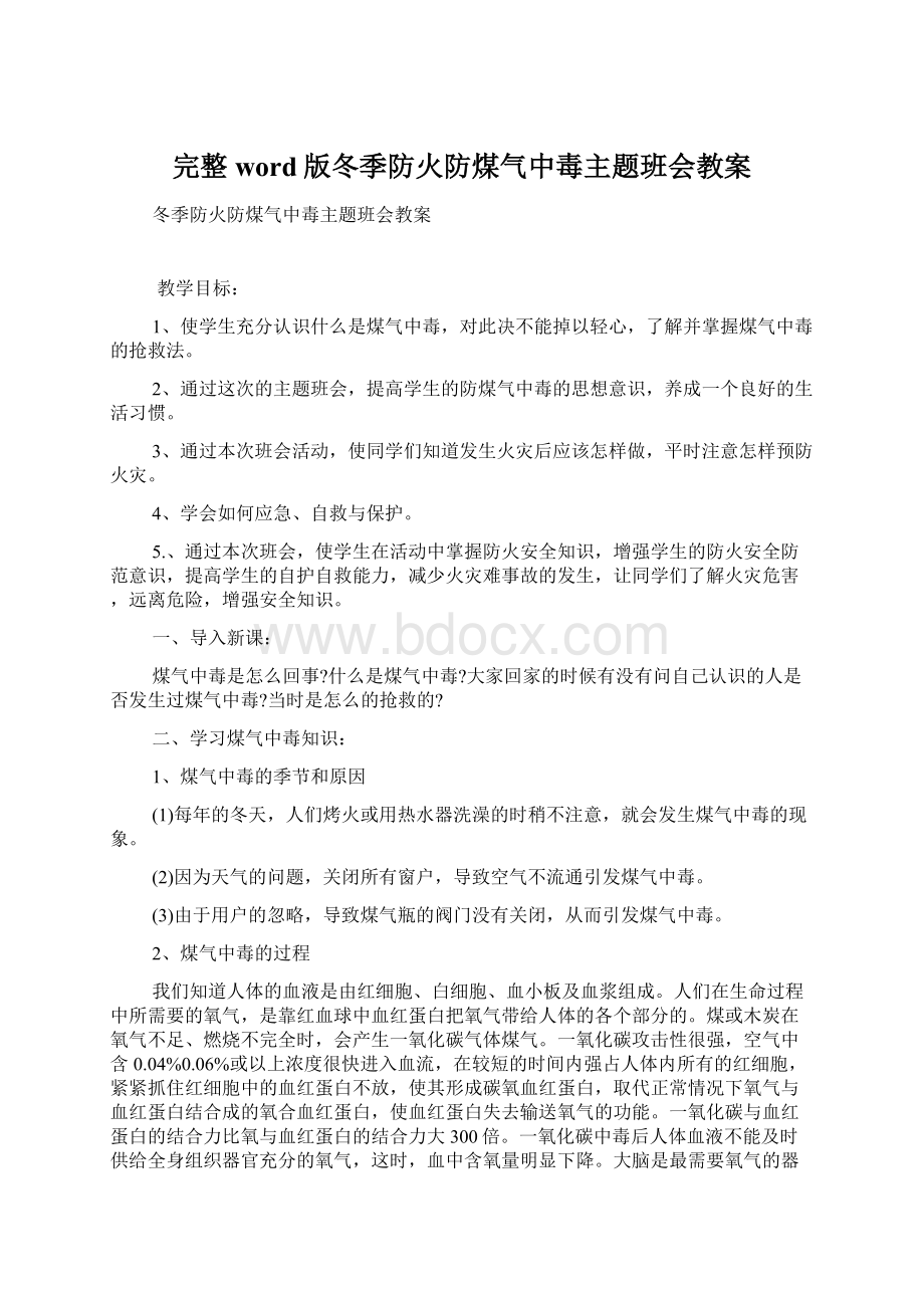 完整word版冬季防火防煤气中毒主题班会教案文档格式.docx