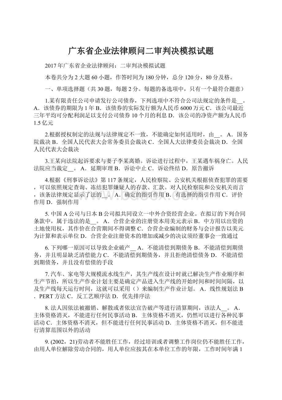 广东省企业法律顾问二审判决模拟试题.docx