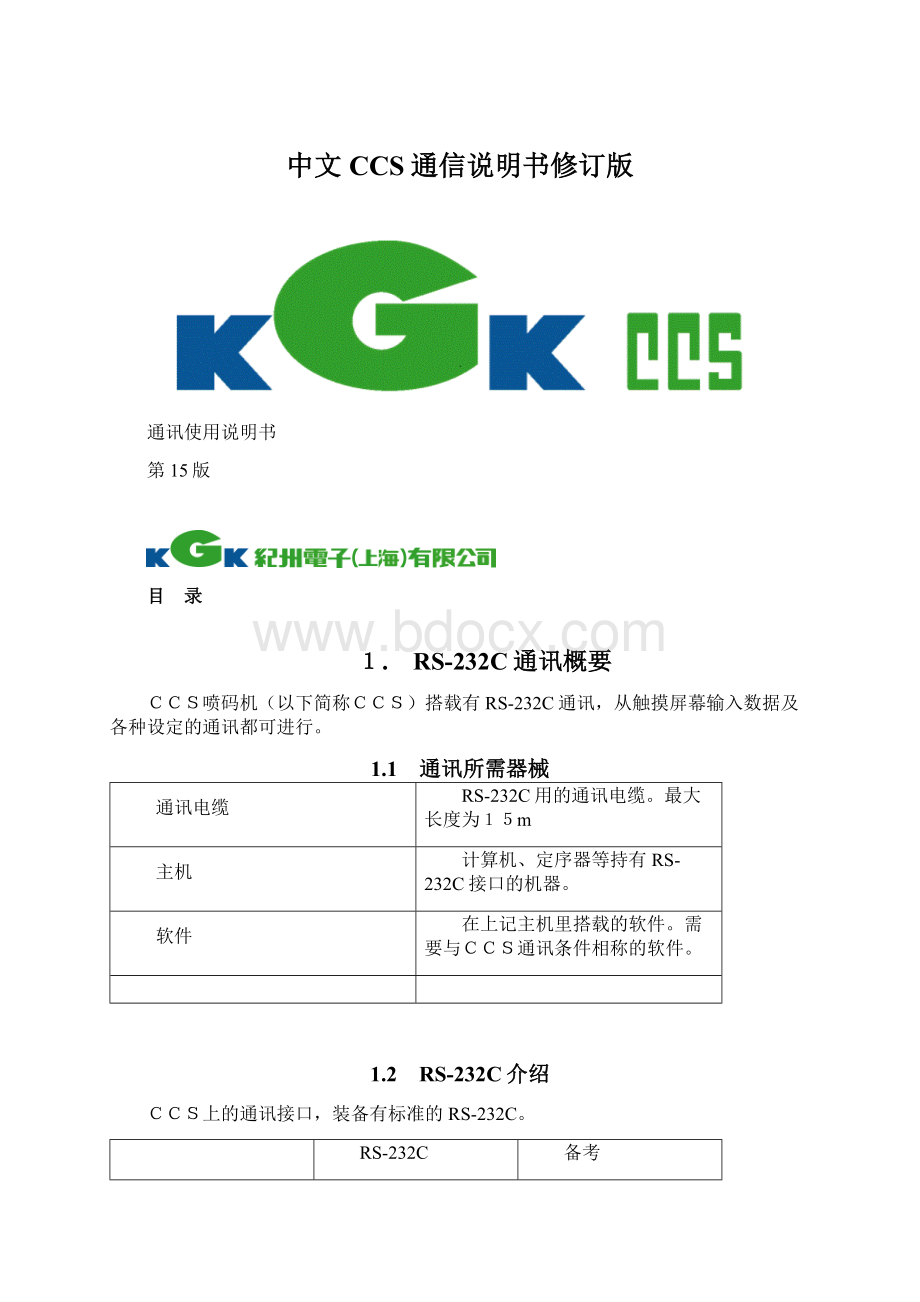 中文CCS通信说明书修订版.docx