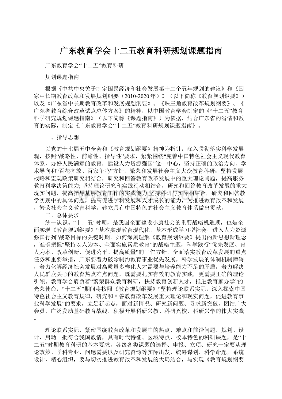 广东教育学会十二五教育科研规划课题指南Word文档下载推荐.docx