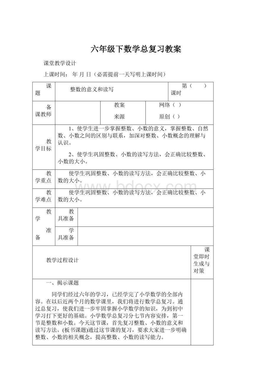 六年级下数学总复习教案.docx