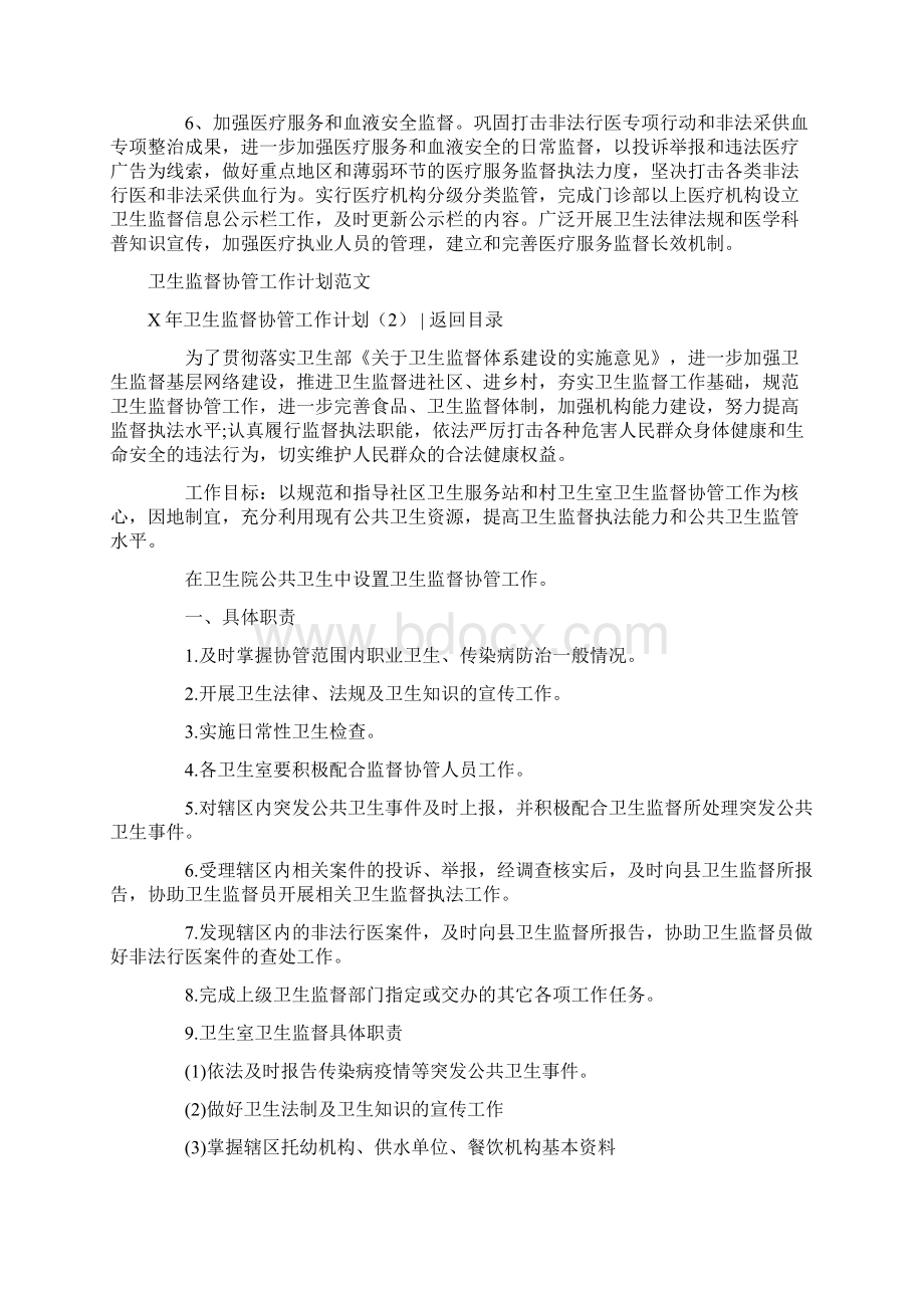 卫生监督协管工作计划4篇Word文档下载推荐.docx_第3页