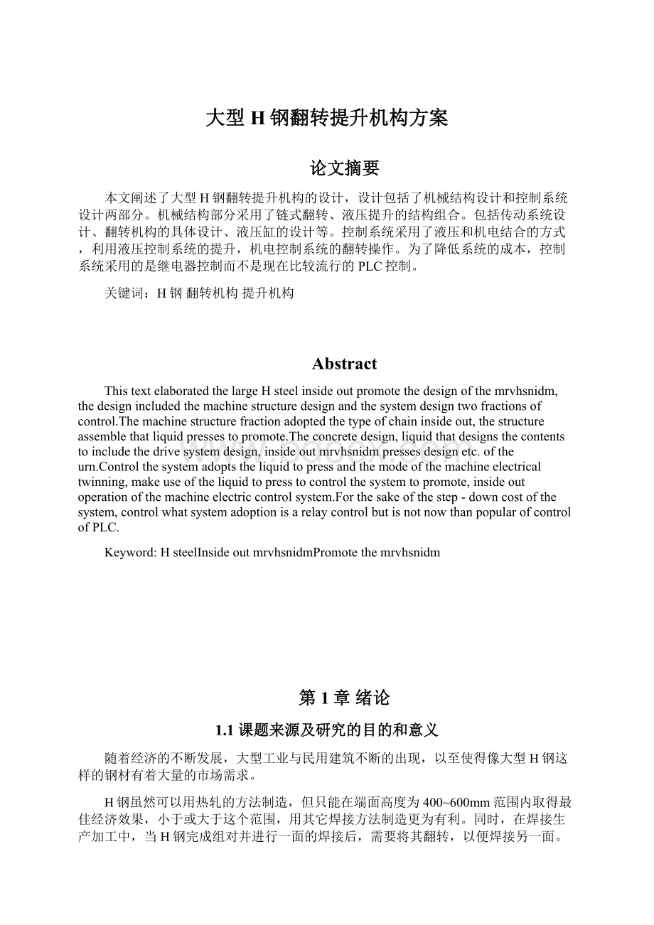 大型H钢翻转提升机构方案文档格式.docx_第1页