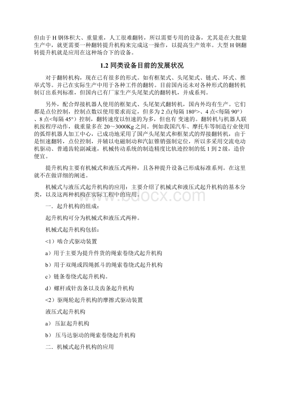 大型H钢翻转提升机构方案文档格式.docx_第2页