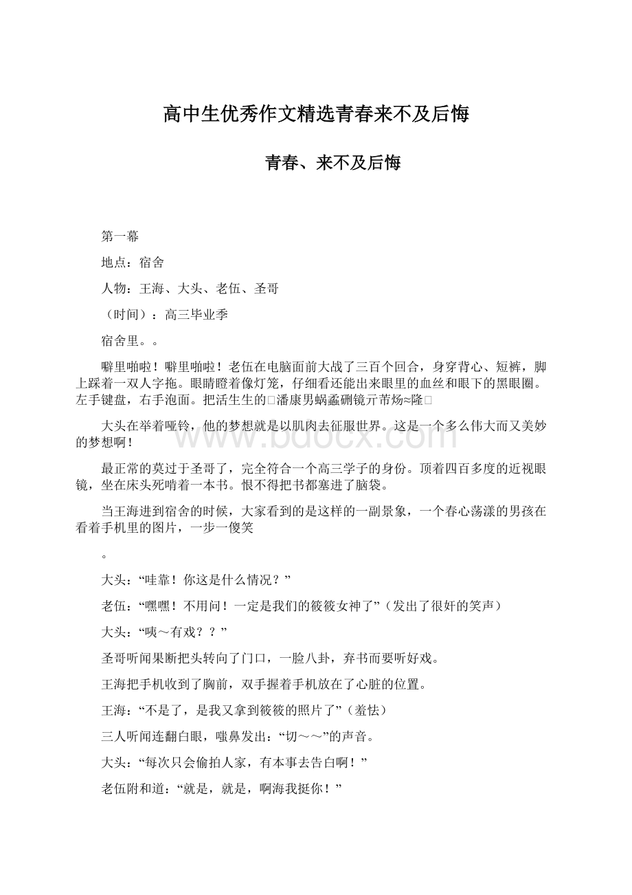 高中生优秀作文精选青春来不及后悔.docx_第1页