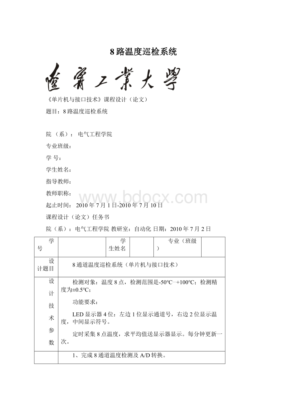 8路温度巡检系统Word下载.docx