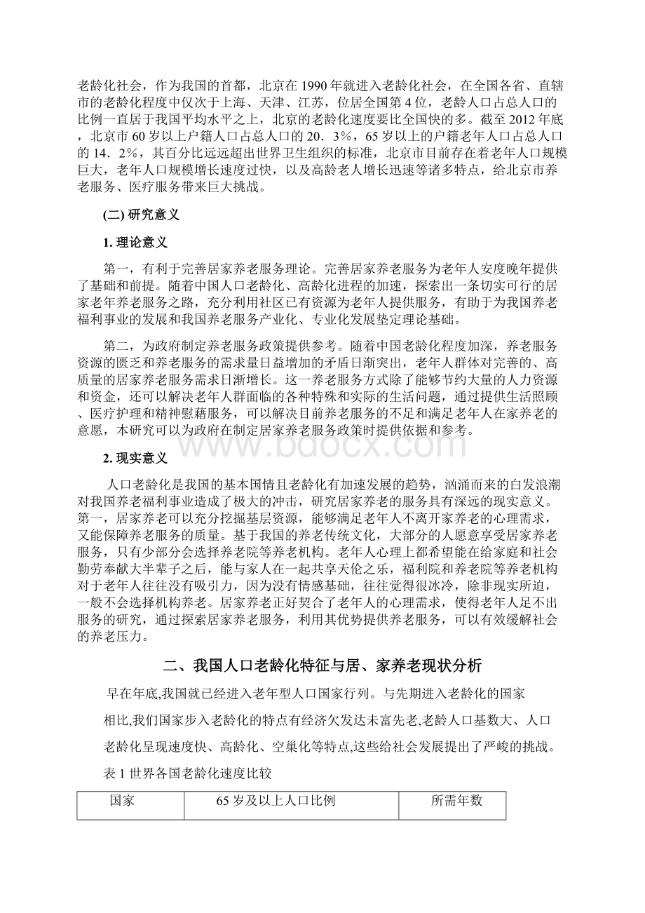 本科毕业设计人口老龄化背景下居家养老问题分析.docx_第3页