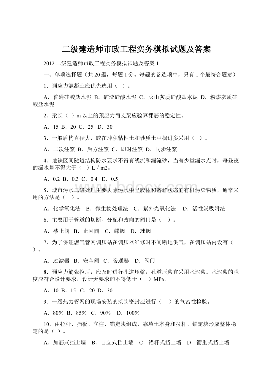 二级建造师市政工程实务模拟试题及答案文档格式.docx_第1页