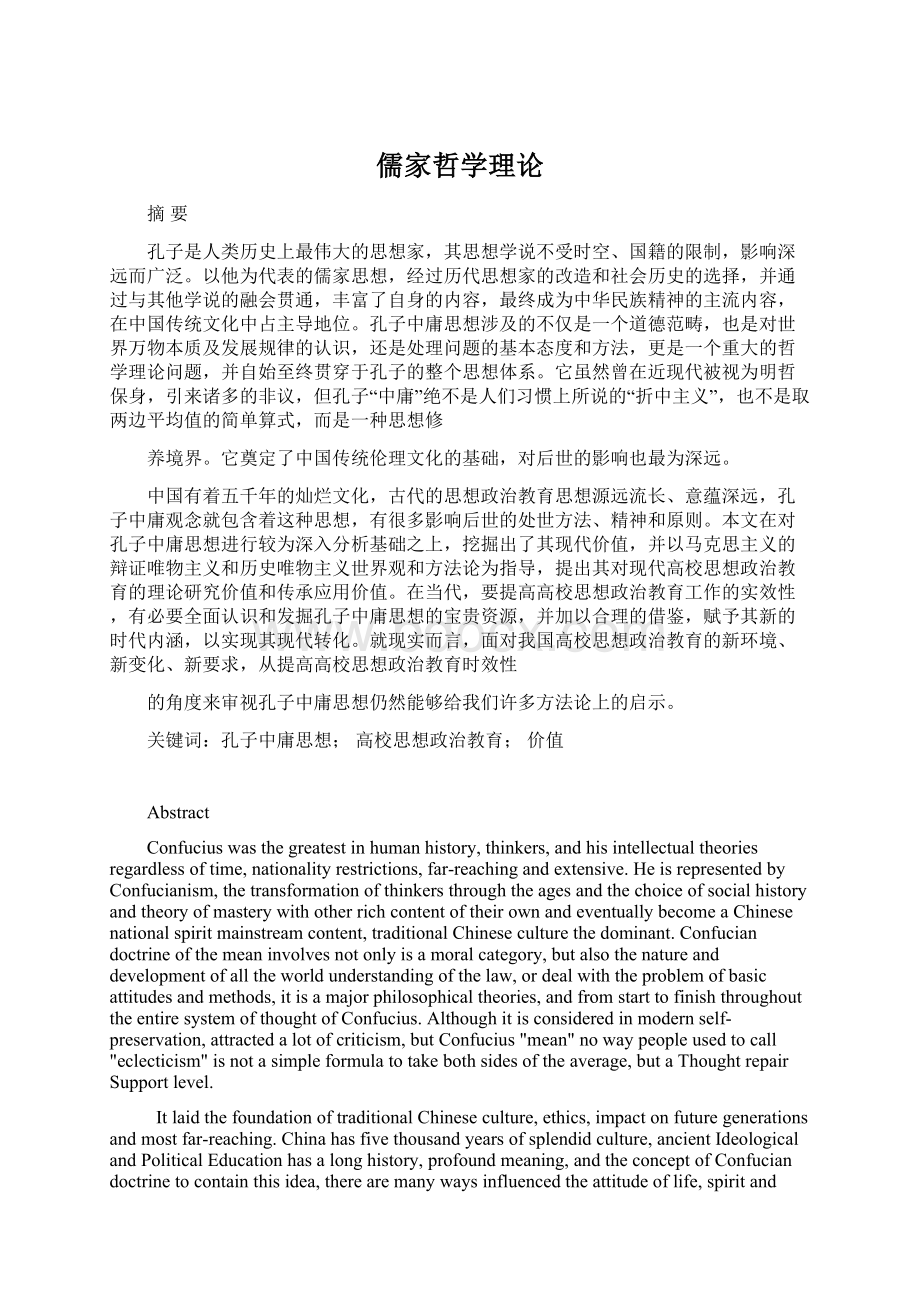 儒家哲学理论.docx_第1页