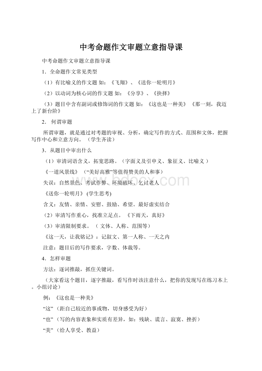 中考命题作文审题立意指导课Word格式文档下载.docx