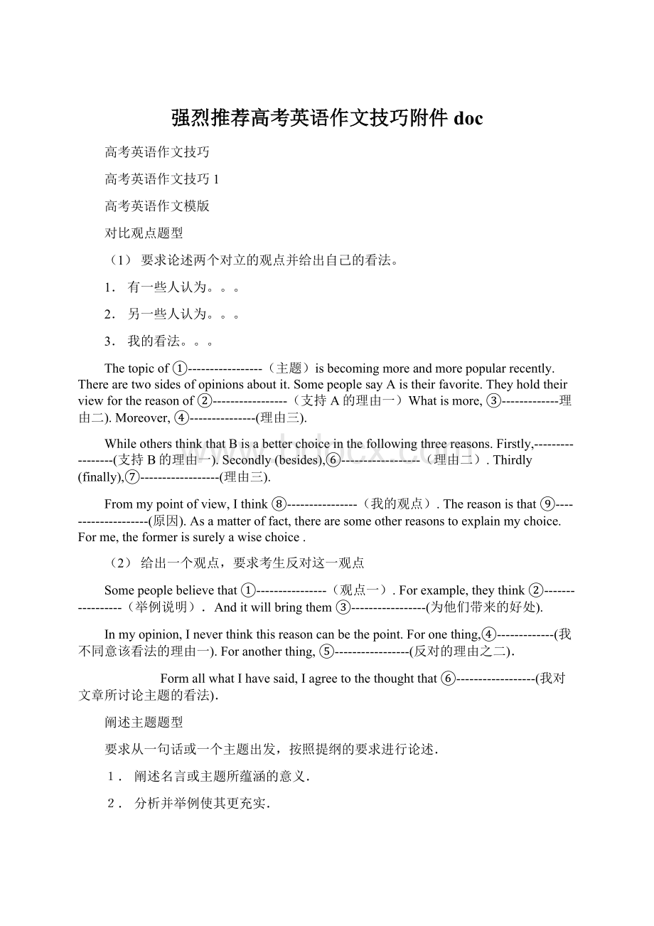 强烈推荐高考英语作文技巧附件docWord下载.docx