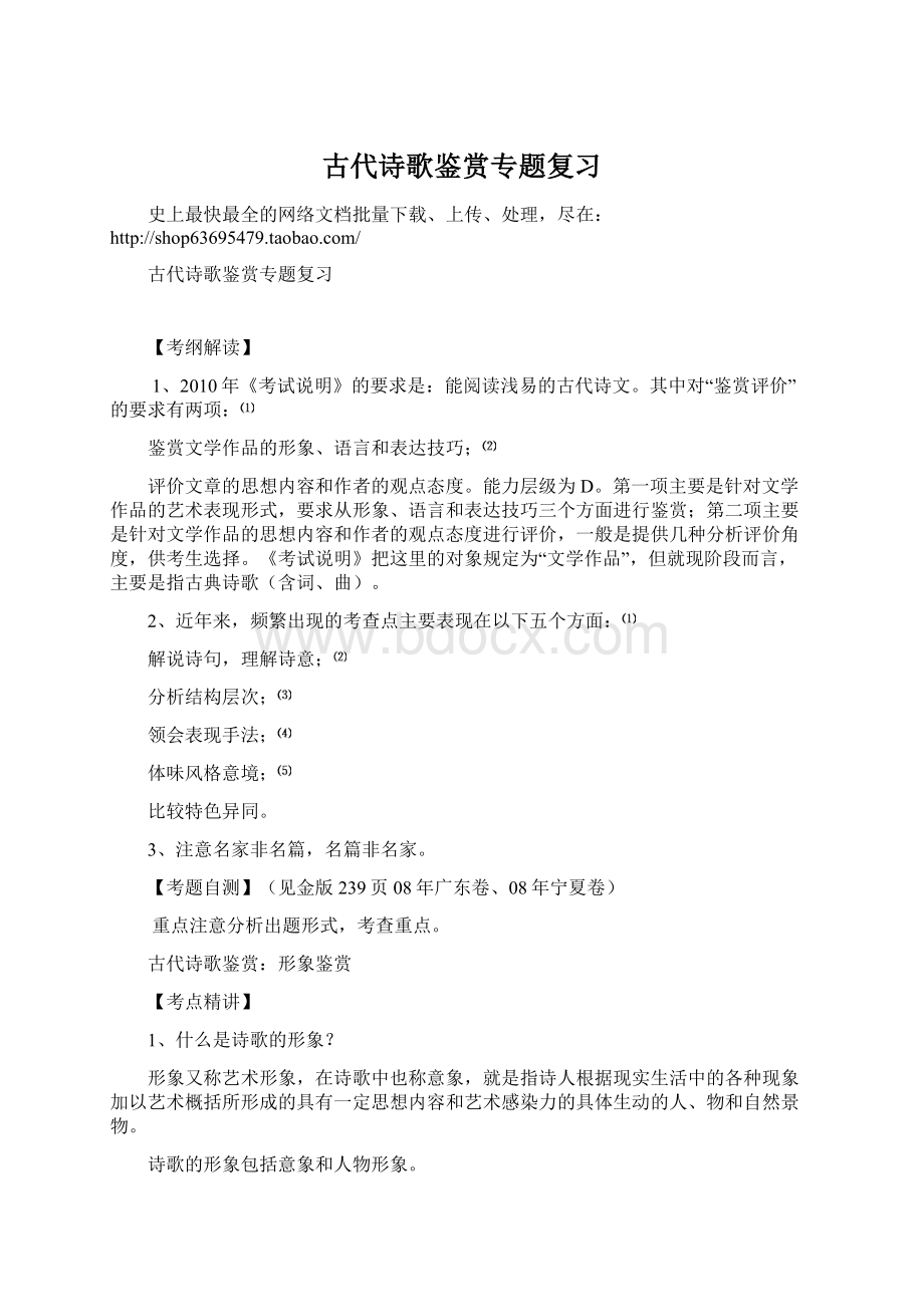 古代诗歌鉴赏专题复习Word下载.docx_第1页