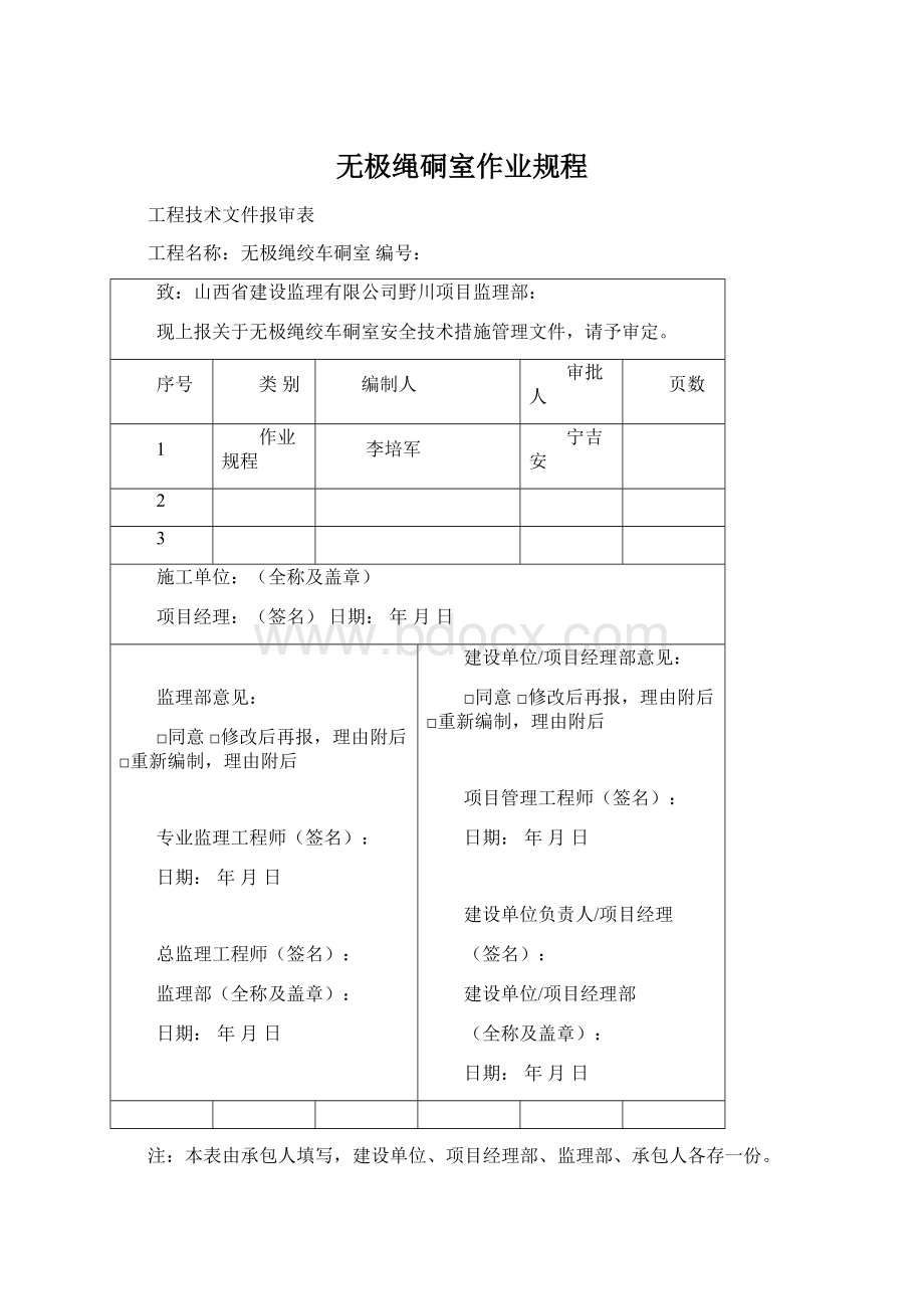 无极绳硐室作业规程Word格式文档下载.docx