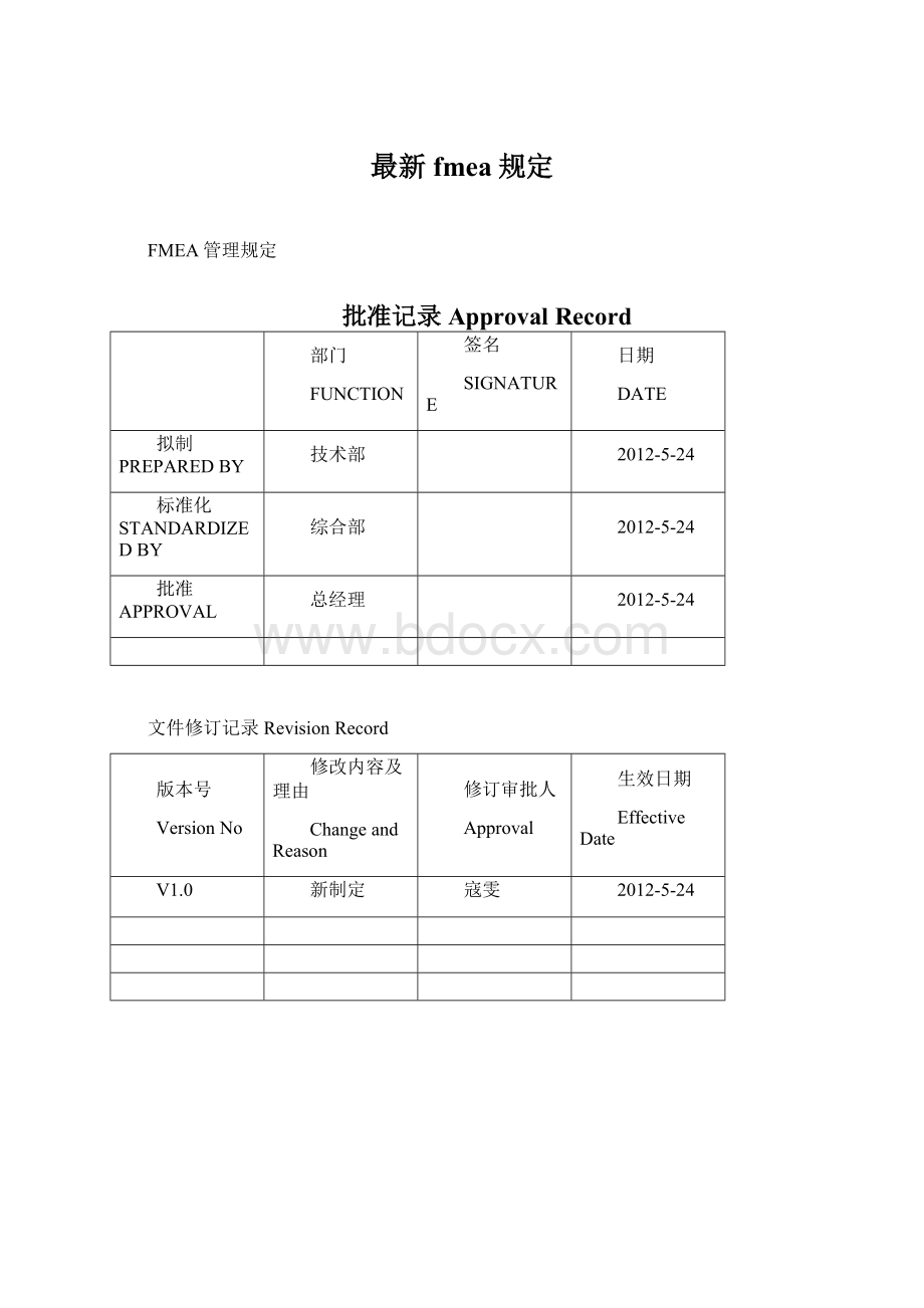 最新fmea规定.docx_第1页