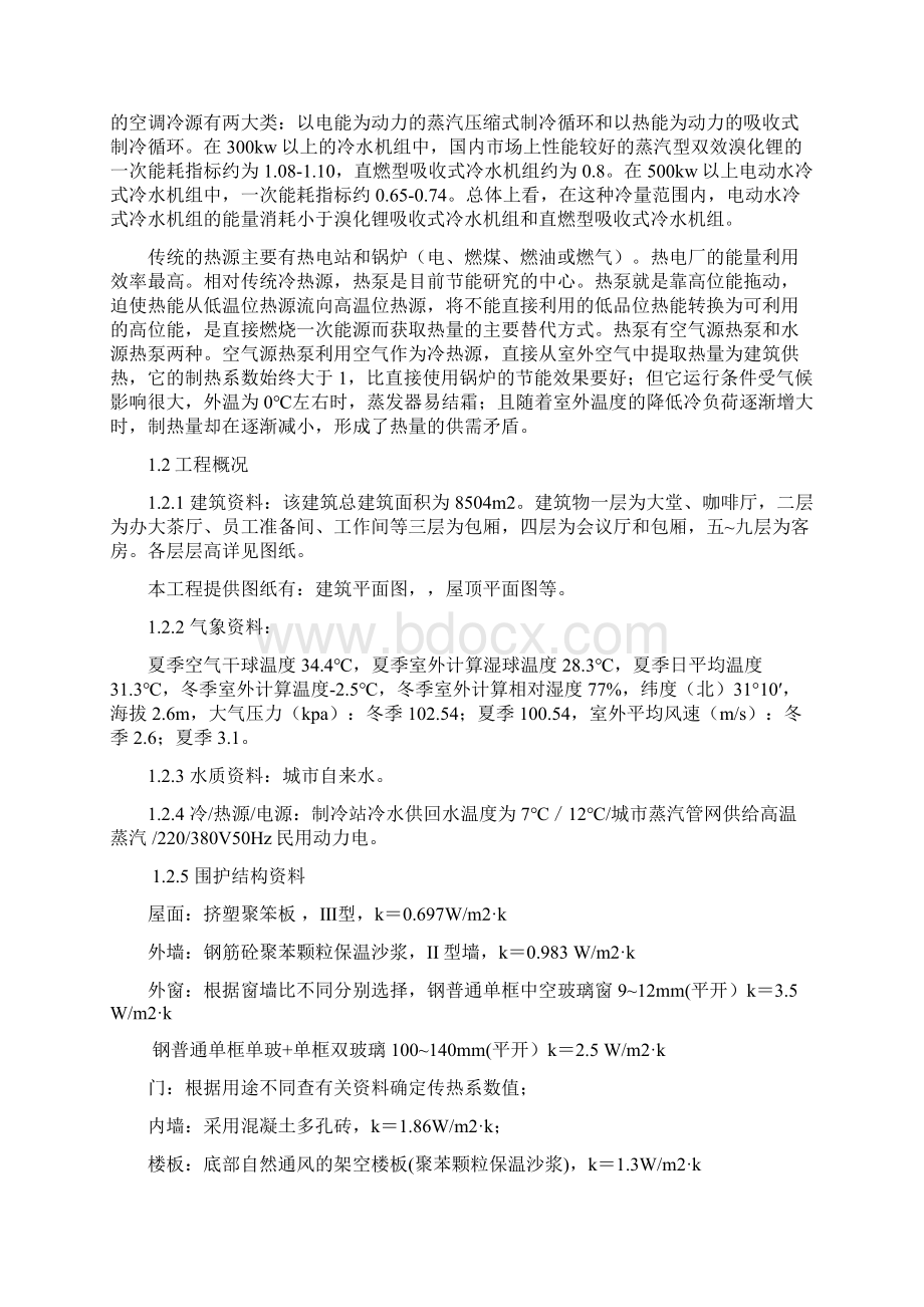 暖通毕业设计说明书.docx_第2页