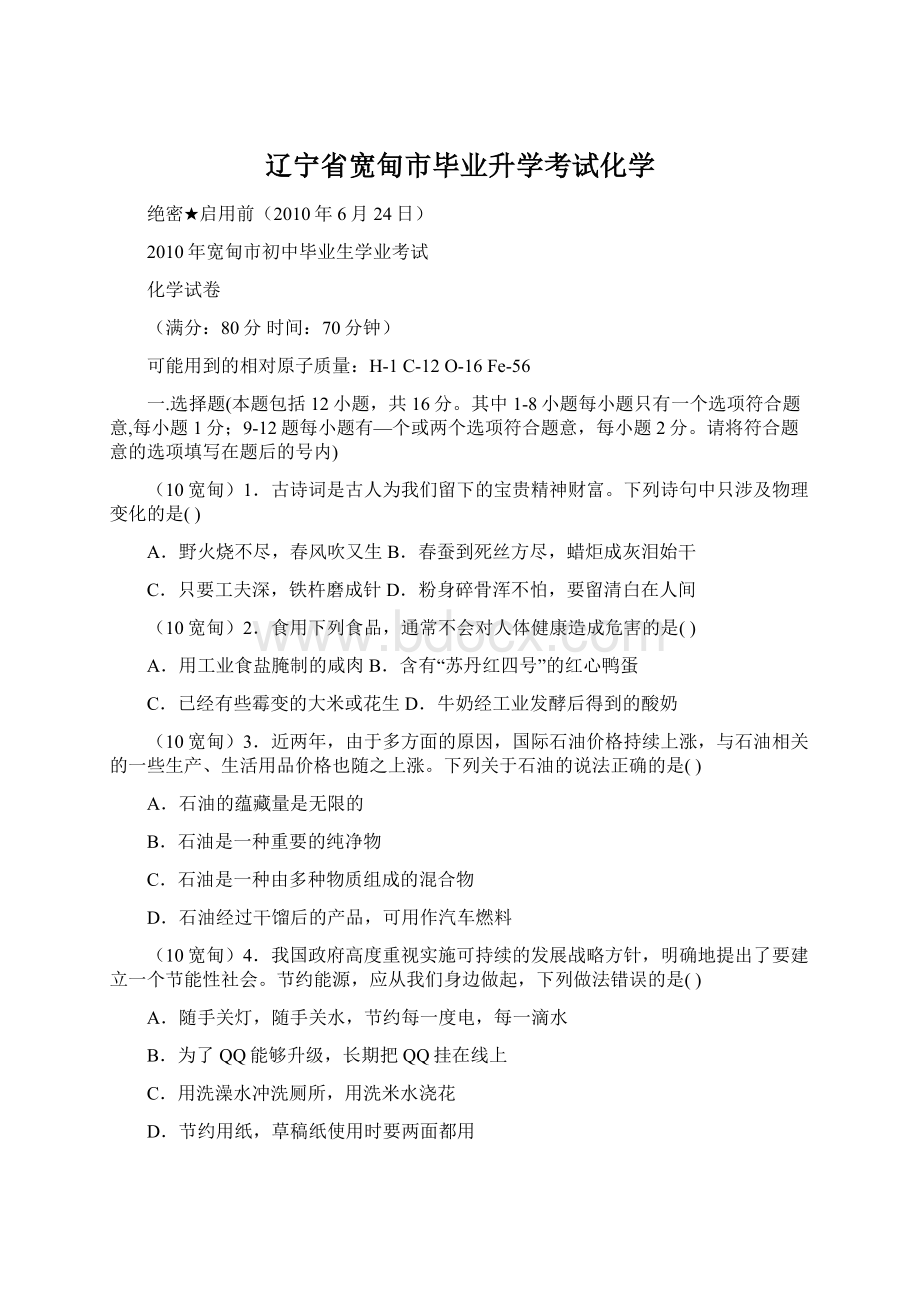 辽宁省宽甸市毕业升学考试化学Word文件下载.docx