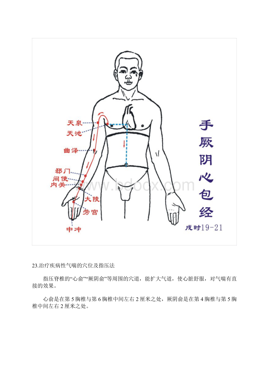 人体常见的穴位之二特重要的资料002Word格式文档下载.docx_第3页