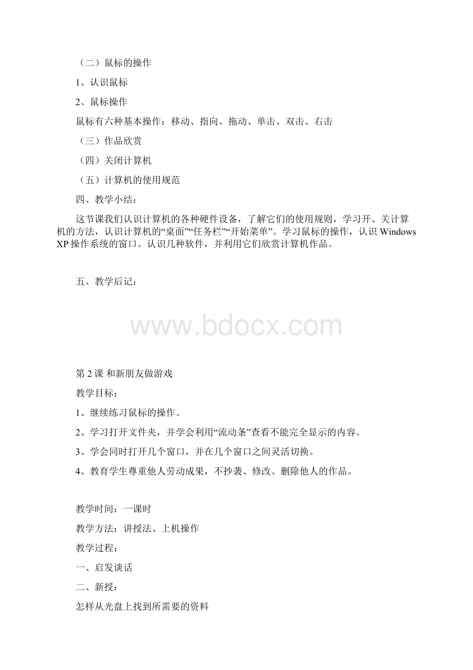 下学期小学五年级上册信息技术教案计划教案Word文档格式.docx_第2页