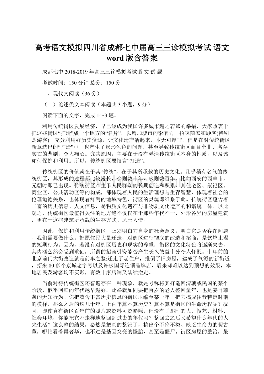 高考语文模拟四川省成都七中届高三三诊模拟考试语文 word版含答案Word下载.docx_第1页