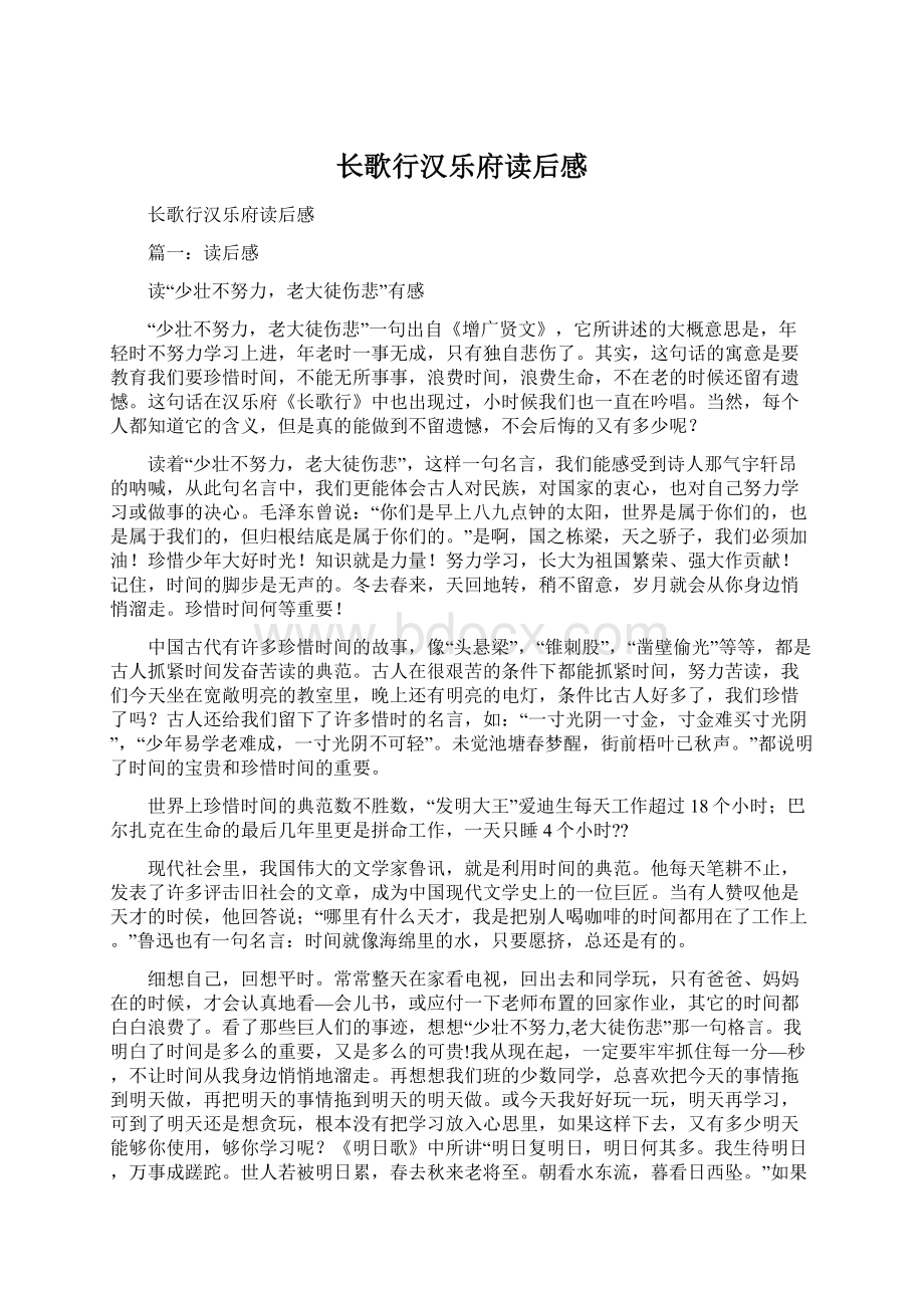 长歌行汉乐府读后感Word文档下载推荐.docx