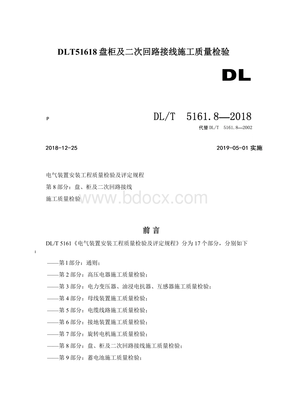 DLT51618盘柜及二次回路接线施工质量检验.docx_第1页