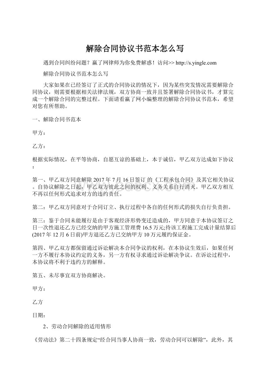 解除合同协议书范本怎么写Word下载.docx